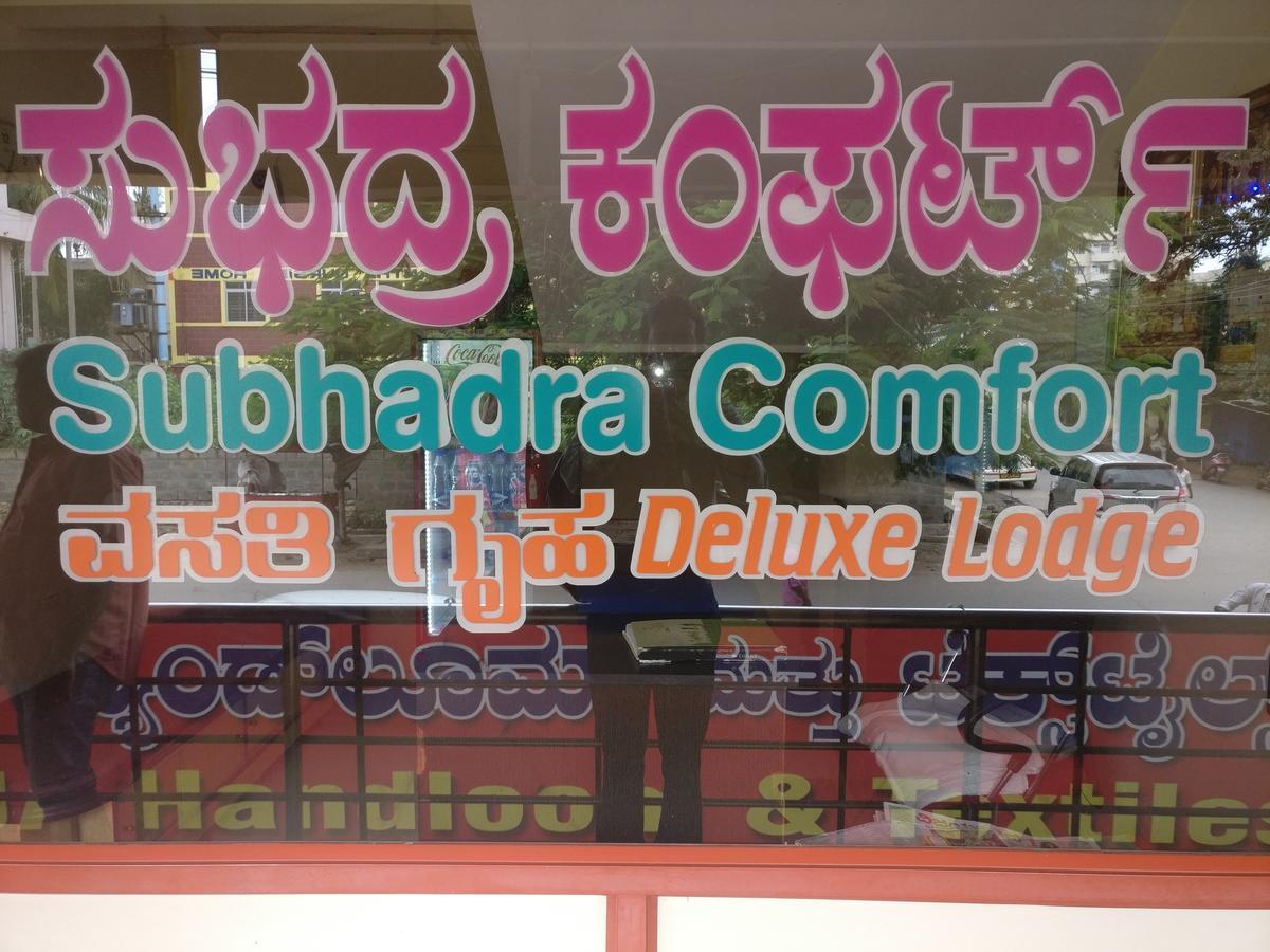 Subhadra Comforts Hotel ชิโมกา ภายนอก รูปภาพ